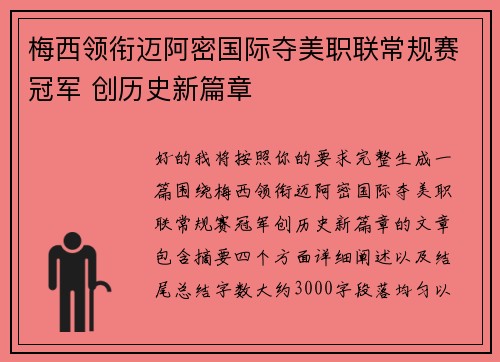 梅西领衔迈阿密国际夺美职联常规赛冠军 创历史新篇章