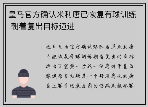 皇马官方确认米利唐已恢复有球训练 朝着复出目标迈进