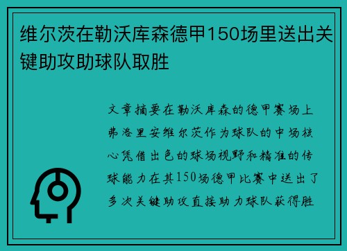 维尔茨在勒沃库森德甲150场里送出关键助攻助球队取胜
