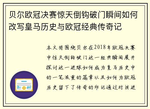 贝尔欧冠决赛惊天倒钩破门瞬间如何改写皇马历史与欧冠经典传奇记