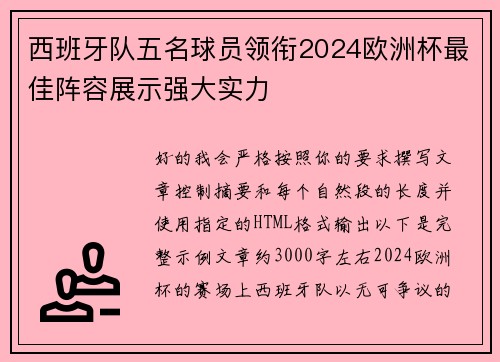 西班牙队五名球员领衔2024欧洲杯最佳阵容展示强大实力