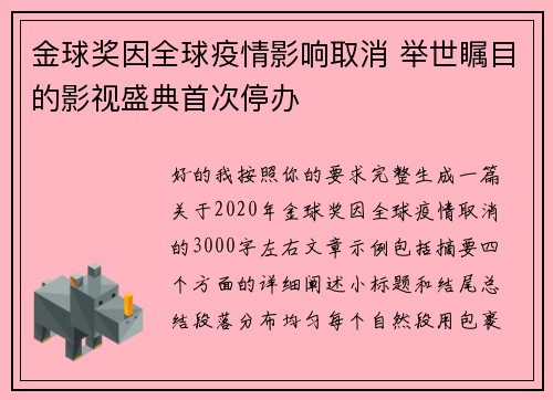 金球奖因全球疫情影响取消 举世瞩目的影视盛典首次停办