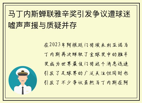 马丁内斯蝉联雅辛奖引发争议遭球迷嘘声声援与质疑并存