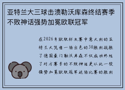 亚特兰大三球击溃勒沃库森终结赛季不败神话强势加冕欧联冠军