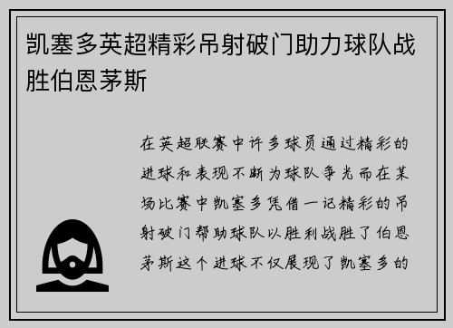 凯塞多英超精彩吊射破门助力球队战胜伯恩茅斯 凯塞多英超精彩吊射破门助力球队战胜伯恩茅斯