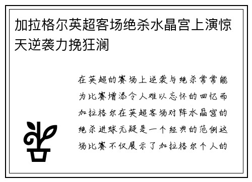 加拉格尔英超客场绝杀水晶宫上演惊天逆袭力挽狂澜