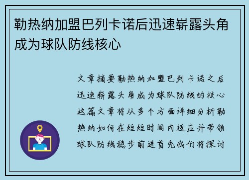 勒热纳加盟巴列卡诺后迅速崭露头角成为球队防线核心