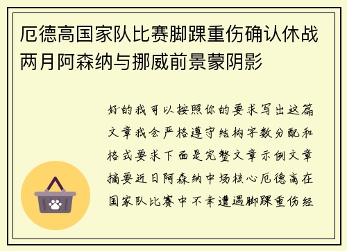 厄德高国家队比赛脚踝重伤确认休战两月阿森纳与挪威前景蒙阴影