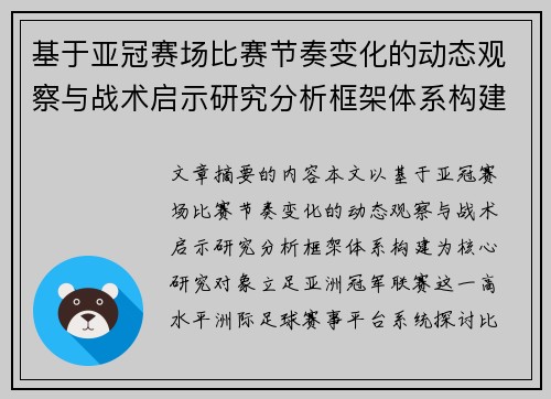基于亚冠赛场比赛节奏变化的动态观察与战术启示研究分析框架体系构建 基于亚冠赛场比赛节奏变化的动态观察与战术启示研究分析框架体系构建