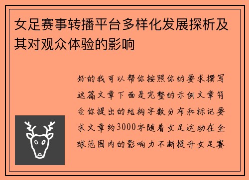 女足赛事转播平台多样化发展探析及其对观众体验的影响
