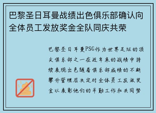 巴黎圣日耳曼战绩出色俱乐部确认向全体员工发放奖金全队同庆共荣 巴黎圣日耳曼战绩出色俱乐部确认向全体员工发放奖金全队同庆共荣