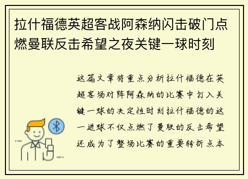 拉什福德英超客战阿森纳闪击破门点燃曼联反击希望之夜关键一球时刻 拉什福德英超客战阿森纳闪击破门点燃曼联反击希望之夜关键一球时刻