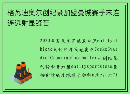 格瓦迪奥尔创纪录加盟曼城赛季末连连远射显锋芒