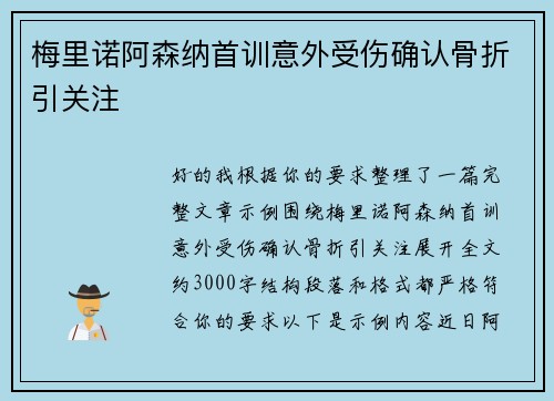梅里诺阿森纳首训意外受伤确认骨折引关注