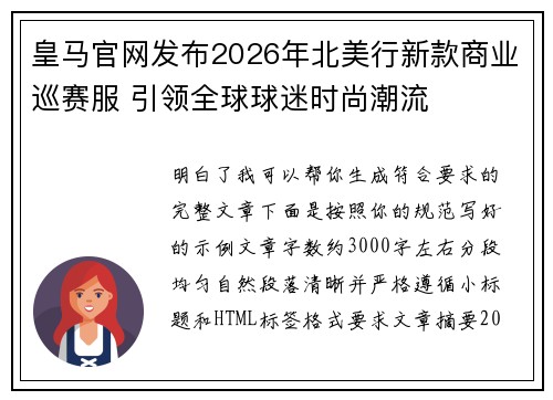 皇马官网发布2026年北美行新款商业巡赛服 引领全球球迷时尚潮流
