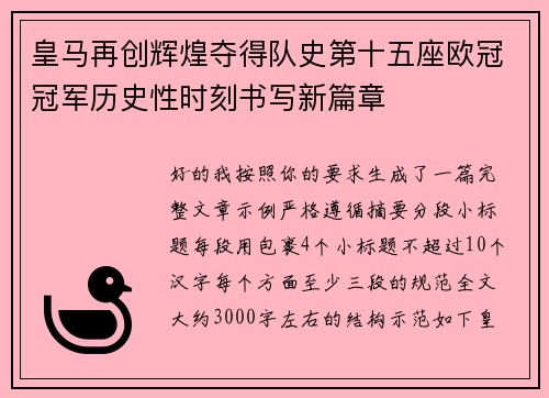皇马再创辉煌夺得队史第十五座欧冠冠军历史性时刻书写新篇章