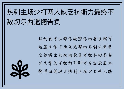 热刺主场少打两人缺乏抗衡力最终不敌切尔西遗憾告负