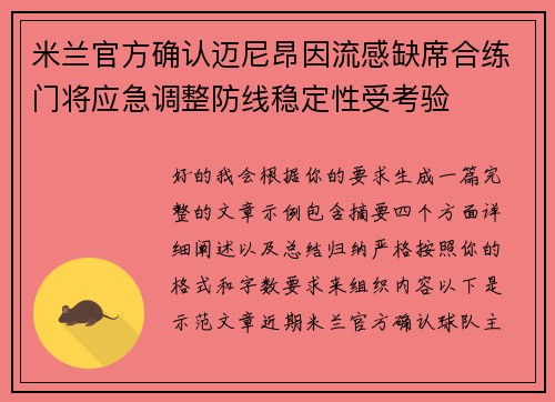 米兰官方确认迈尼昂因流感缺席合练门将应急调整防线稳定性受考验