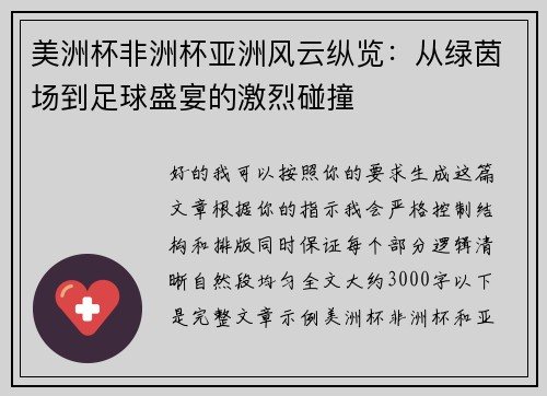 美洲杯非洲杯亚洲风云纵览:从绿茵场到足球盛宴的激烈碰撞 美洲杯非洲杯亚洲风云纵览:从绿茵场到足球盛宴的激烈碰撞