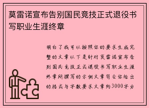莫雷诺宣布告别国民竞技正式退役书写职业生涯终章