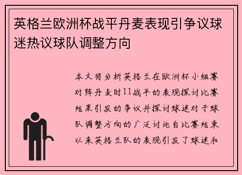 英格兰欧洲杯战平丹麦表现引争议球迷热议球队调整方向