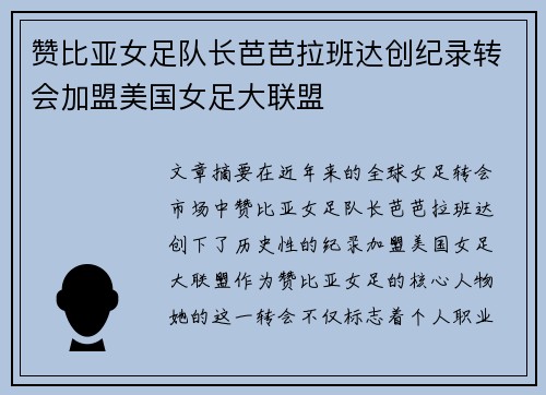 赞比亚女足队长芭芭拉班达创纪录转会加盟美国女足大联盟