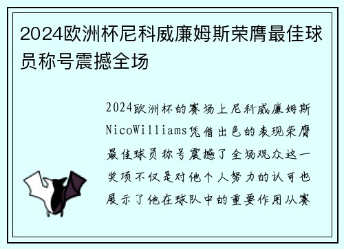2024欧洲杯尼科威廉姆斯荣膺最佳球员称号震撼全场 2024欧洲杯尼科威廉姆斯荣膺最佳球员称号震撼全场
