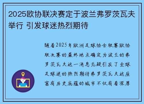 2025欧协联决赛定于波兰弗罗茨瓦夫举行 引发球迷热烈期待 2025欧协联决赛定于波兰弗罗茨瓦夫举行 引发球迷热烈期待