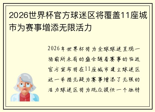 2026世界杯官方球迷区将覆盖11座城市为赛事增添无限活力 2026世界杯官方球迷区将覆盖11座城市为赛事增添无限活力