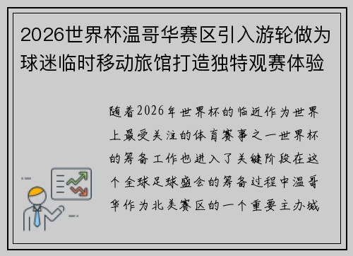 2026世界杯温哥华赛区引入游轮做为球迷临时移动旅馆打造独特观赛体验