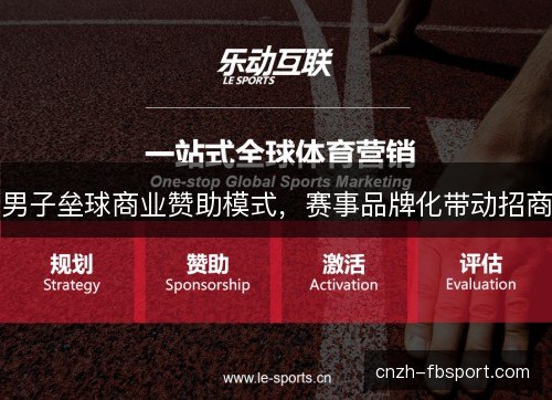 男子垒球商业赞助模式,赛事品牌化带动招商 男子垒球商业赞助模式,赛事品牌化带动招商