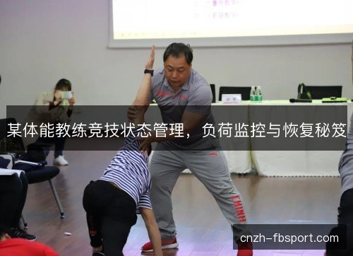 某体能教练竞技状态管理，负荷监控与恢复秘笈